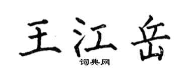 何伯昌王江岳楷书个性签名怎么写