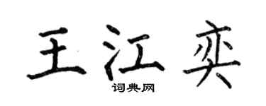 何伯昌王江奕楷书个性签名怎么写