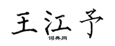 何伯昌王江予楷书个性签名怎么写