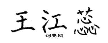 何伯昌王江蕊楷书个性签名怎么写