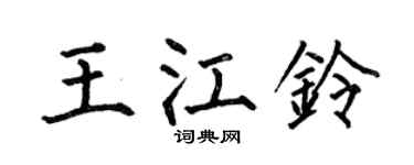 何伯昌王江铃楷书个性签名怎么写