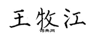 何伯昌王牧江楷书个性签名怎么写