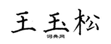 何伯昌王玉松楷书个性签名怎么写