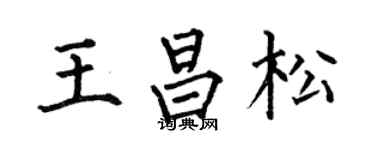 何伯昌王昌松楷书个性签名怎么写