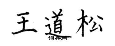 何伯昌王道松楷书个性签名怎么写