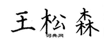 何伯昌王松森楷书个性签名怎么写