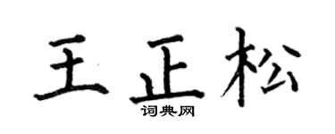 何伯昌王正松楷书个性签名怎么写