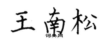 何伯昌王南松楷书个性签名怎么写