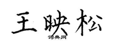 何伯昌王映松楷书个性签名怎么写