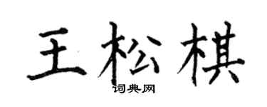 何伯昌王松棋楷书个性签名怎么写