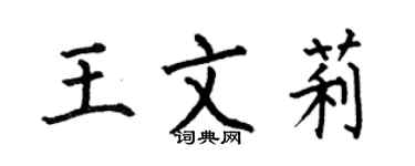 何伯昌王文莉楷书个性签名怎么写