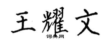 何伯昌王耀文楷书个性签名怎么写