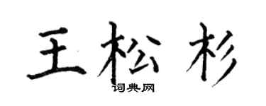 何伯昌王松杉楷书个性签名怎么写