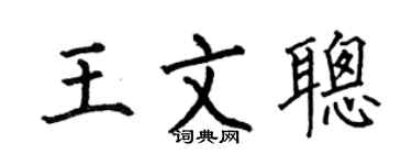 何伯昌王文聪楷书个性签名怎么写