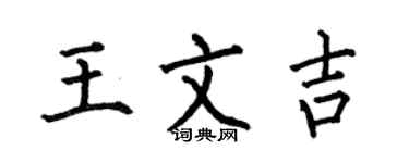 何伯昌王文吉楷书个性签名怎么写