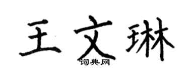 何伯昌王文琳楷书个性签名怎么写