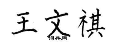 何伯昌王文祺楷书个性签名怎么写