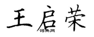 丁谦王启荣楷书个性签名怎么写