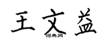 何伯昌王文益楷书个性签名怎么写
