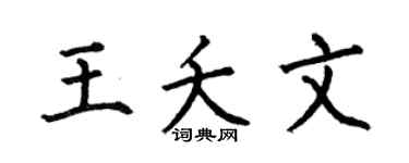 何伯昌王夭文楷书个性签名怎么写
