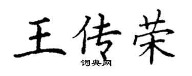 丁谦王传荣楷书个性签名怎么写