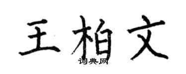 何伯昌王柏文楷书个性签名怎么写