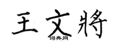 何伯昌王文将楷书个性签名怎么写