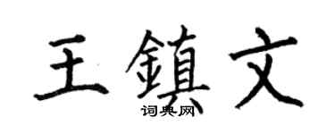 何伯昌王镇文楷书个性签名怎么写