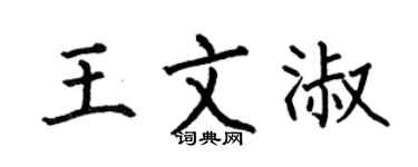 何伯昌王文淑楷书个性签名怎么写