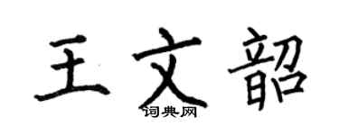 何伯昌王文韶楷书个性签名怎么写