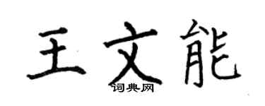 何伯昌王文能楷书个性签名怎么写