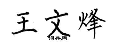 何伯昌王文烽楷书个性签名怎么写