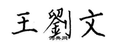 何伯昌王刘文楷书个性签名怎么写