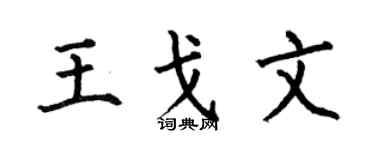 何伯昌王戈文楷书个性签名怎么写