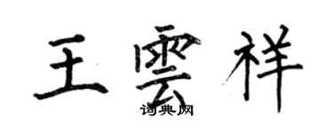 何伯昌王云祥楷书个性签名怎么写
