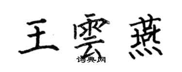 何伯昌王云燕楷书个性签名怎么写