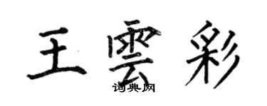 何伯昌王云彩楷书个性签名怎么写