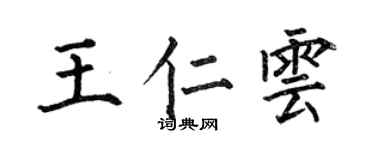 何伯昌王仁云楷书个性签名怎么写