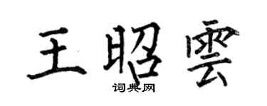 何伯昌王昭云楷书个性签名怎么写