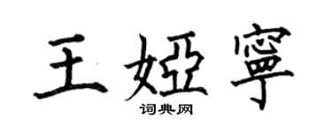 何伯昌王娅宁楷书个性签名怎么写