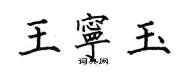 何伯昌王宁玉楷书个性签名怎么写