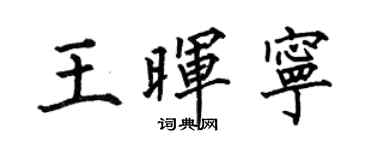 何伯昌王晖宁楷书个性签名怎么写