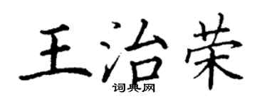 丁谦王治荣楷书个性签名怎么写