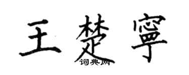 何伯昌王楚宁楷书个性签名怎么写