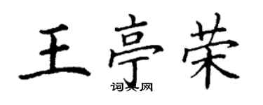 丁谦王亭荣楷书个性签名怎么写