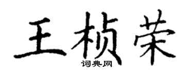 丁谦王桢荣楷书个性签名怎么写