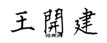 何伯昌王开建楷书个性签名怎么写