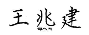 何伯昌王兆建楷书个性签名怎么写