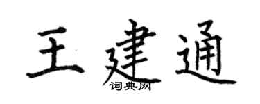 何伯昌王建通楷书个性签名怎么写