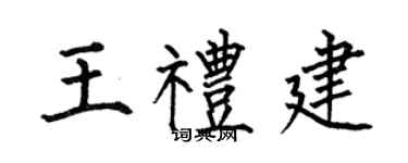 何伯昌王礼建楷书个性签名怎么写